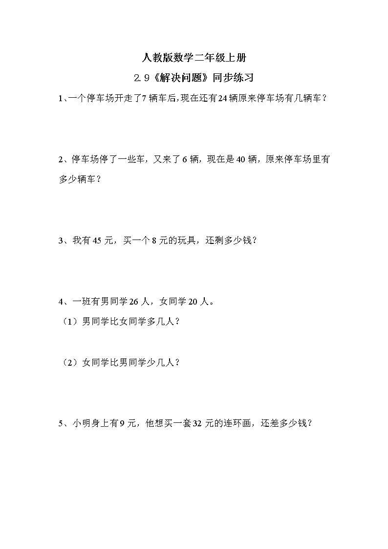 2.9《解决问题练习课》课件+教案+练习01