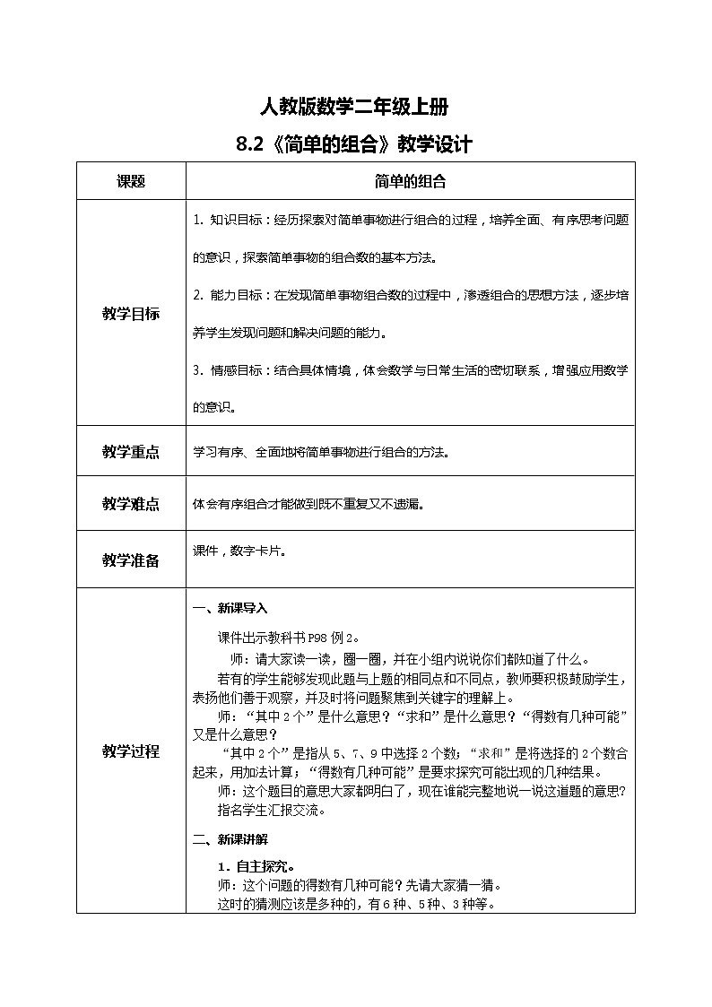 8.2《简单的组合》课件+教案+练习01