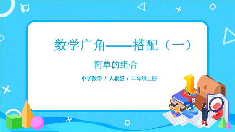 8.2《简单的组合》课件+教案+练习01