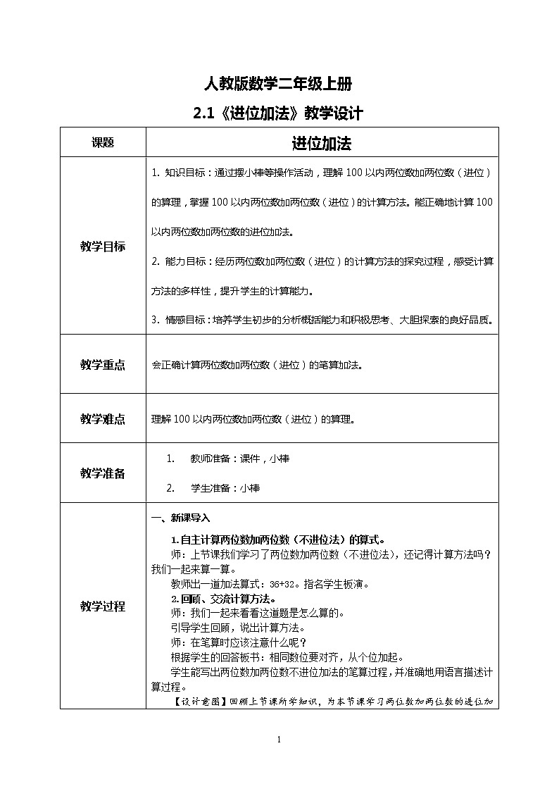 2.3《进位加法》课件+教案+练习01