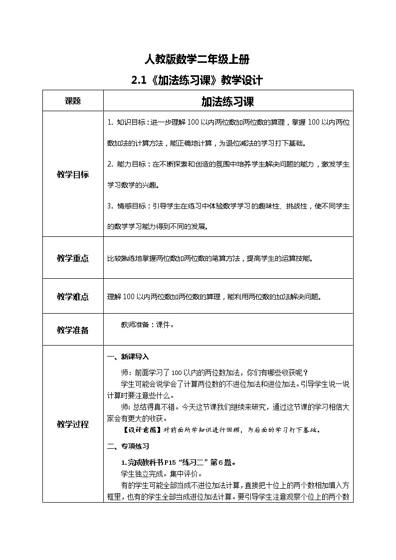 2.4《加法练习课》课件+教案+练习01