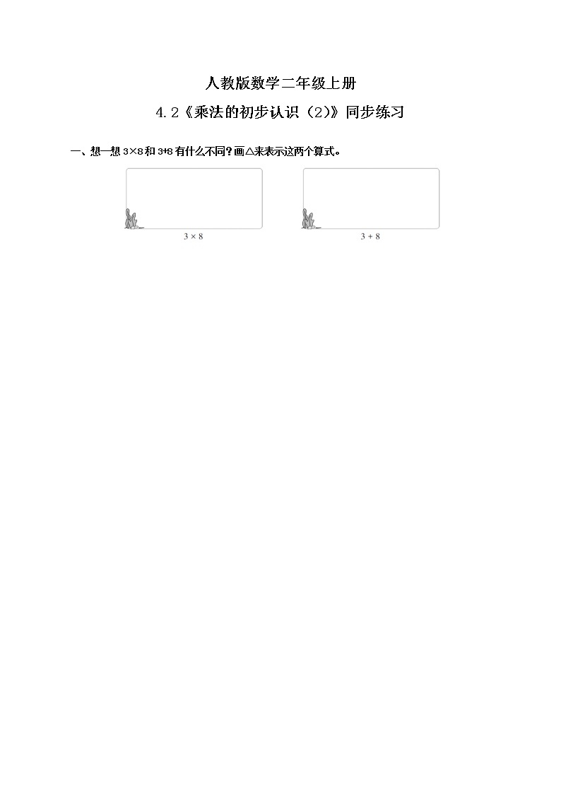 4.2《乘法的初步认识（2）》课件+教案+练习01