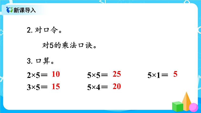 4.5《2、3的乘法口诀》课件+教案+练习03