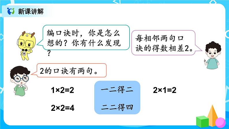 4.5《2、3的乘法口诀》课件+教案+练习07