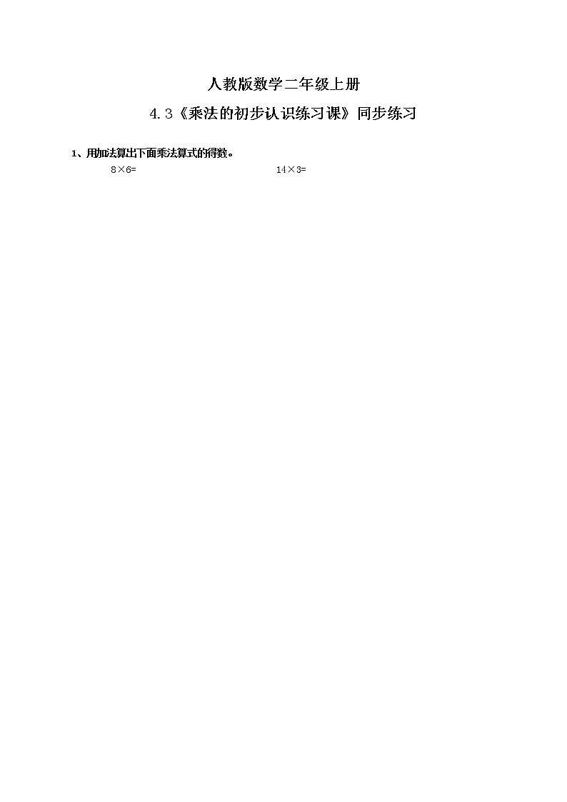 4.3《乘法的初步认识练习课》课件+教案+练习01
