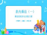 4.3《乘法的初步認識練習課》課件+教案+練習