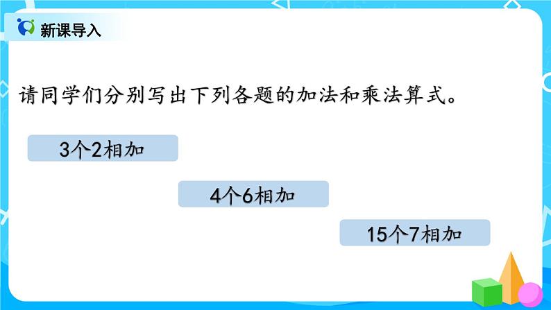 4.3《乘法的初步认识练习课》课件+教案+练习02