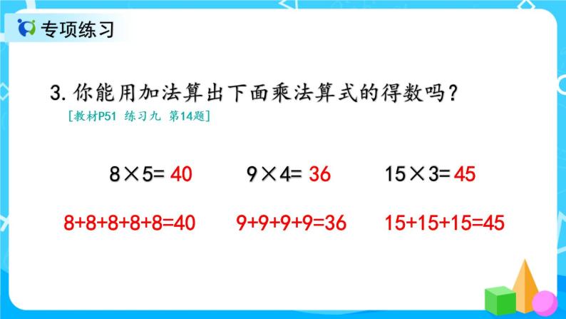 4.3《乘法的初步认识练习课》课件+教案+练习05