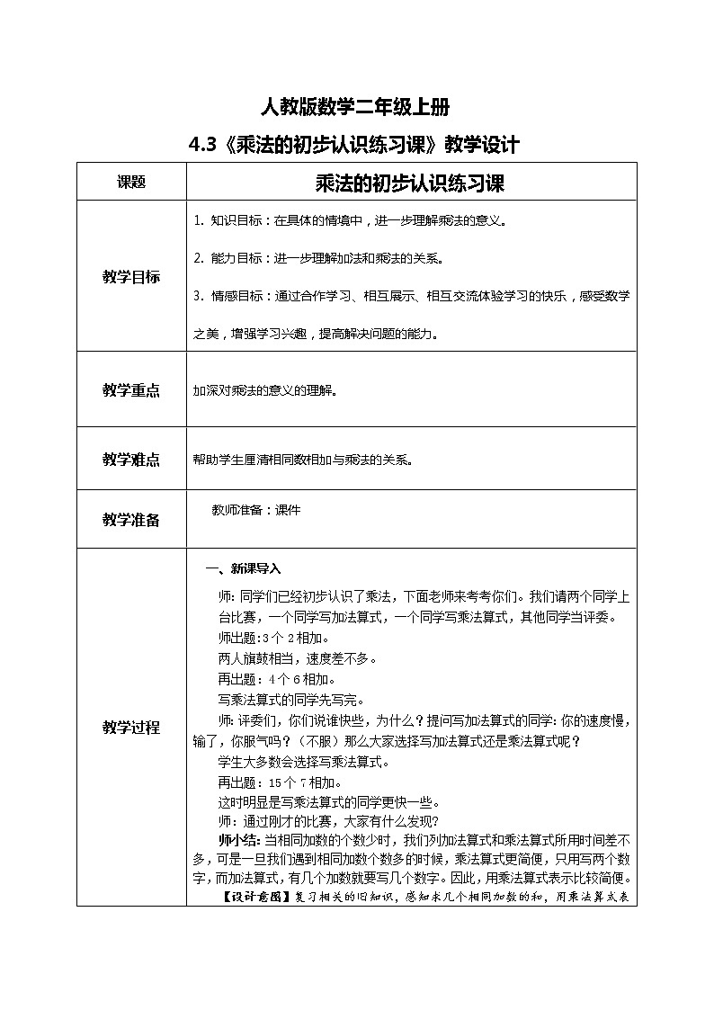 4.3《乘法的初步认识练习课》课件+教案+练习01