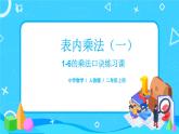 4.9 《6的口诀练习课》课件+教案+练习