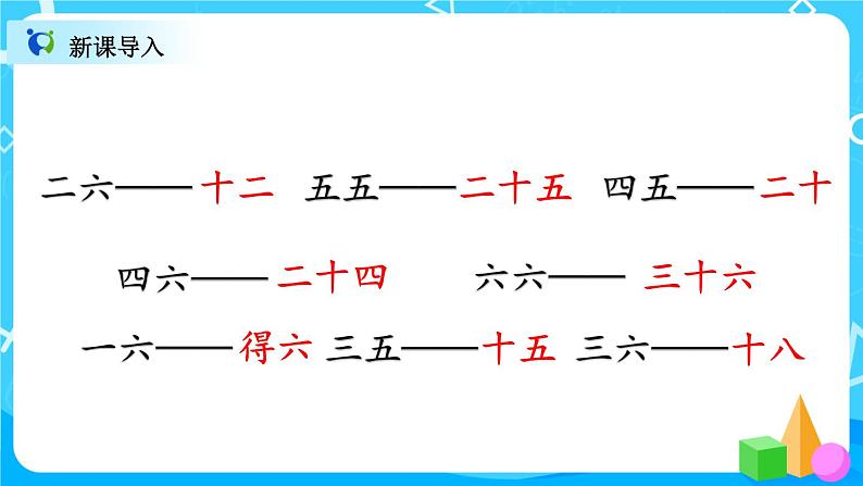 4.9 《6的口诀练习课》课件+教案+练习02