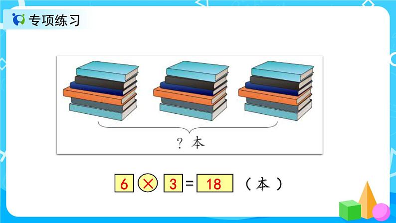 4.9 《6的口诀练习课》课件+教案+练习07