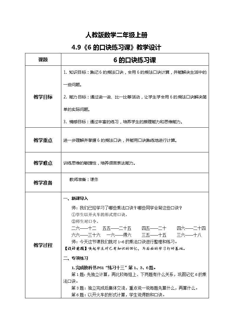 4.9 《6的口诀练习课》课件+教案+练习01