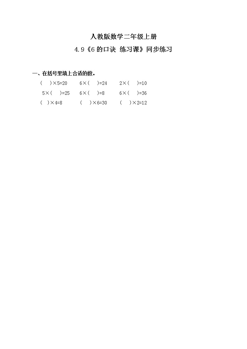 4.9 《6的口诀练习课》课件+教案+练习01