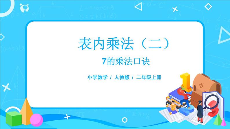 6.1《7的乘法口诀》课件+教案+练习01