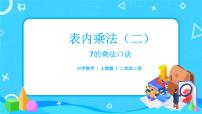 2020-2021学年7的乘法口诀精品课件ppt