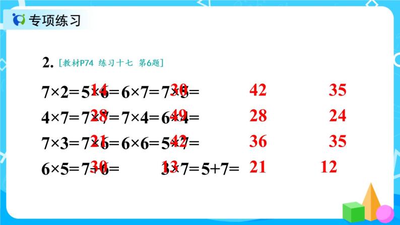 6.2《7的乘法口诀练习课》课件+教案+练习03