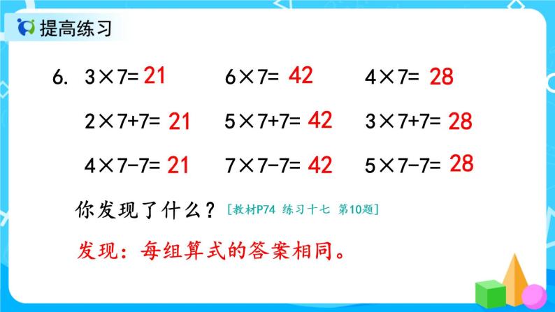 6.2《7的乘法口诀练习课》课件+教案+练习07