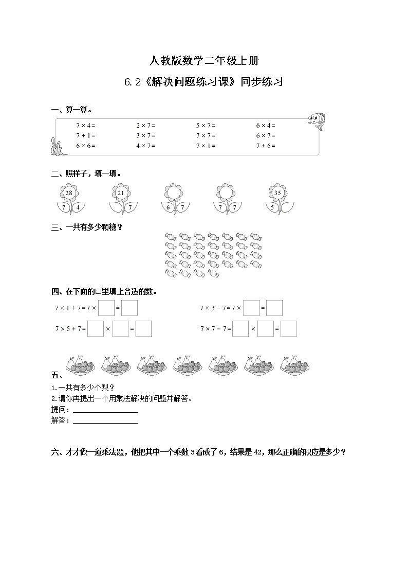6.2《7的乘法口诀练习课》课件+教案+练习01
