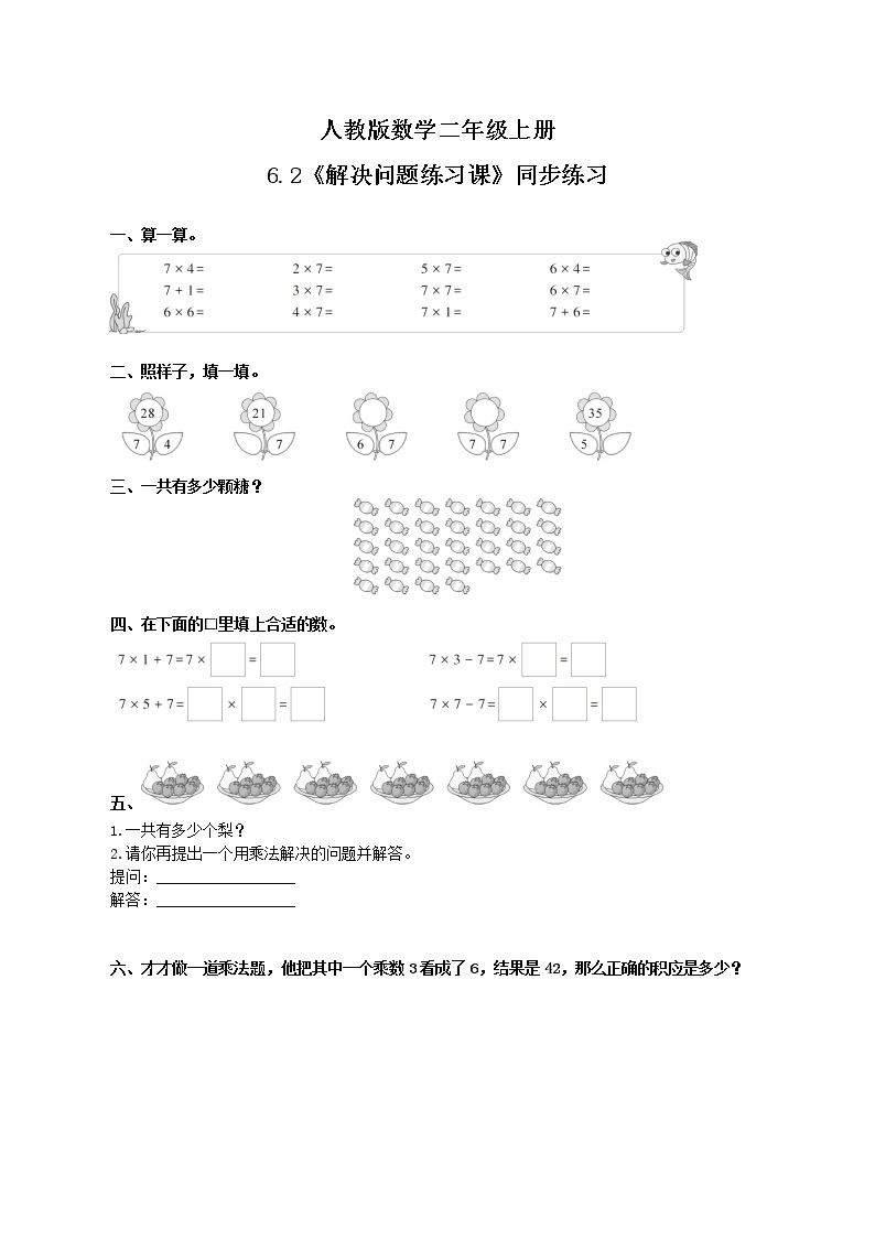 6.2《7的乘法口诀练习课》课件+教案+练习01