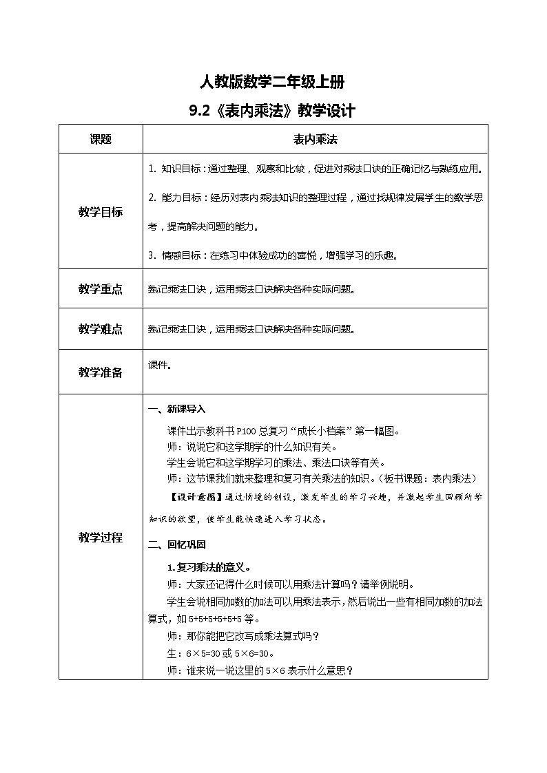 9.2 《表内乘法》课件+教案+练习01