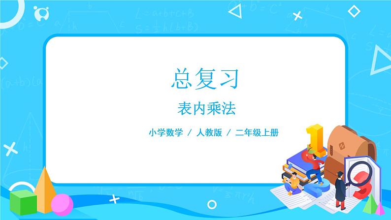 9.2 《表内乘法》课件+教案+练习01