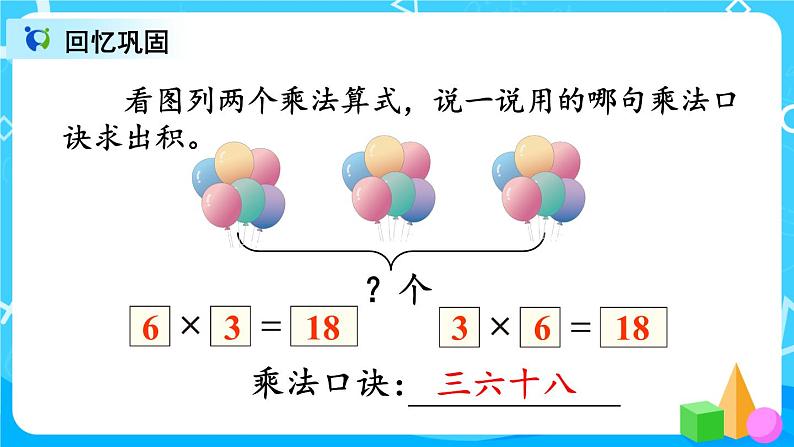 9.2 《表内乘法》课件+教案+练习04