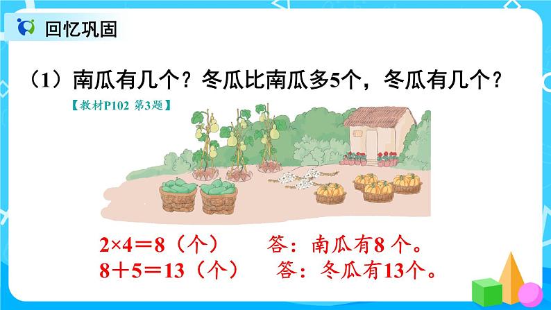 9.2 《表内乘法》课件+教案+练习08