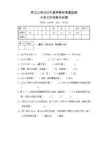 湖北省十堰市丹江口市2021-2022学年三年级下学期期末教育教学质量监测数学试题（含答案）