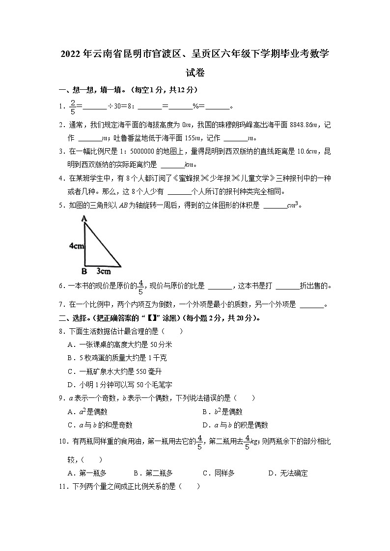 云南省昆明市官渡区、呈贡区2021-2022学年六年级下学期期末毕业考数学试卷（含答案）第1页
