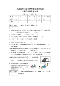 湖北省十堰市丹江口市2021-2022学年四年级下学期期末教育教学质量监测数学试题（含答案）