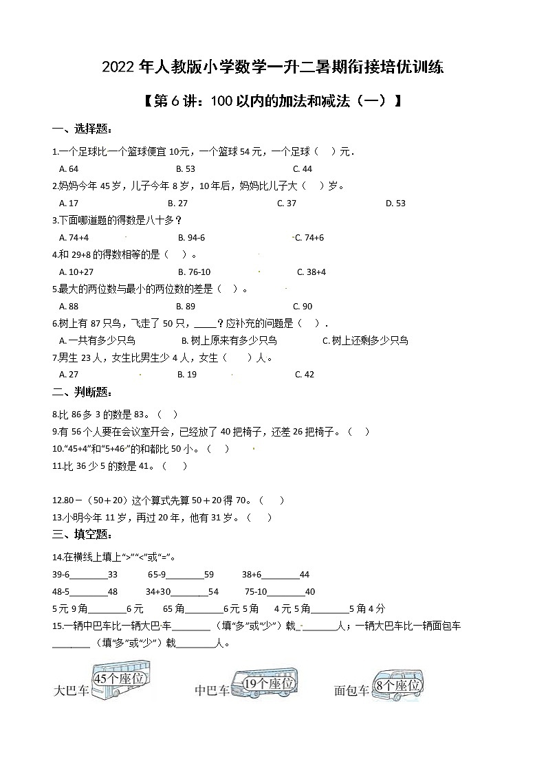 2022年人教版小学数学一升二暑期衔接培优训练 第6讲：100以内的加法和减法（一）（有答案，带解析）01