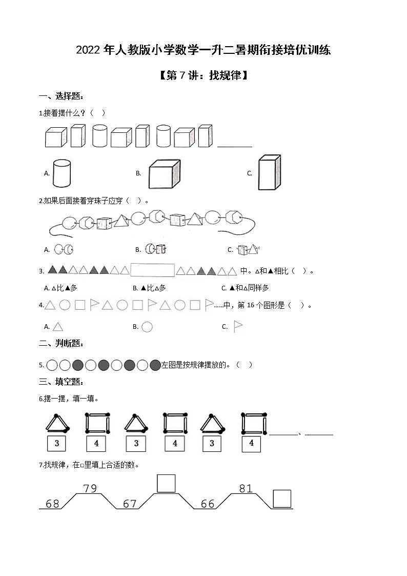 2022年人教版小学数学一升二暑期衔接培优训练 第7讲：找规律（有答案，带解析）01