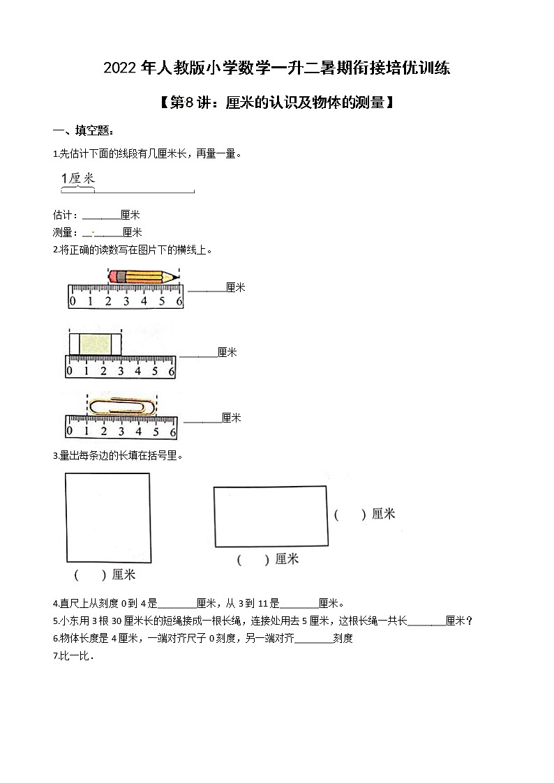 2022年人教版小学数学一升二暑期衔接培优训练 第8讲：厘米的认识及物体的测量（有答案，带解析）第1页