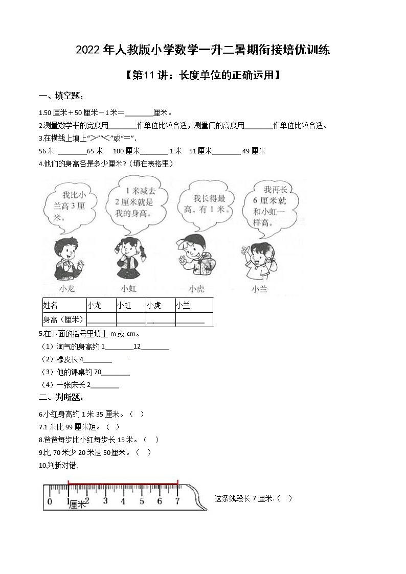 2022年人教版小学数学一升二暑期衔接培优训练 第11讲：长度单位的正确运用（有答案，带解析）第1页