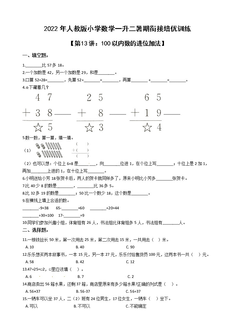 2022年人教版小学数学一升二暑期衔接培优训练 第13讲：100以内数的进位加法（有答案，带解析）01