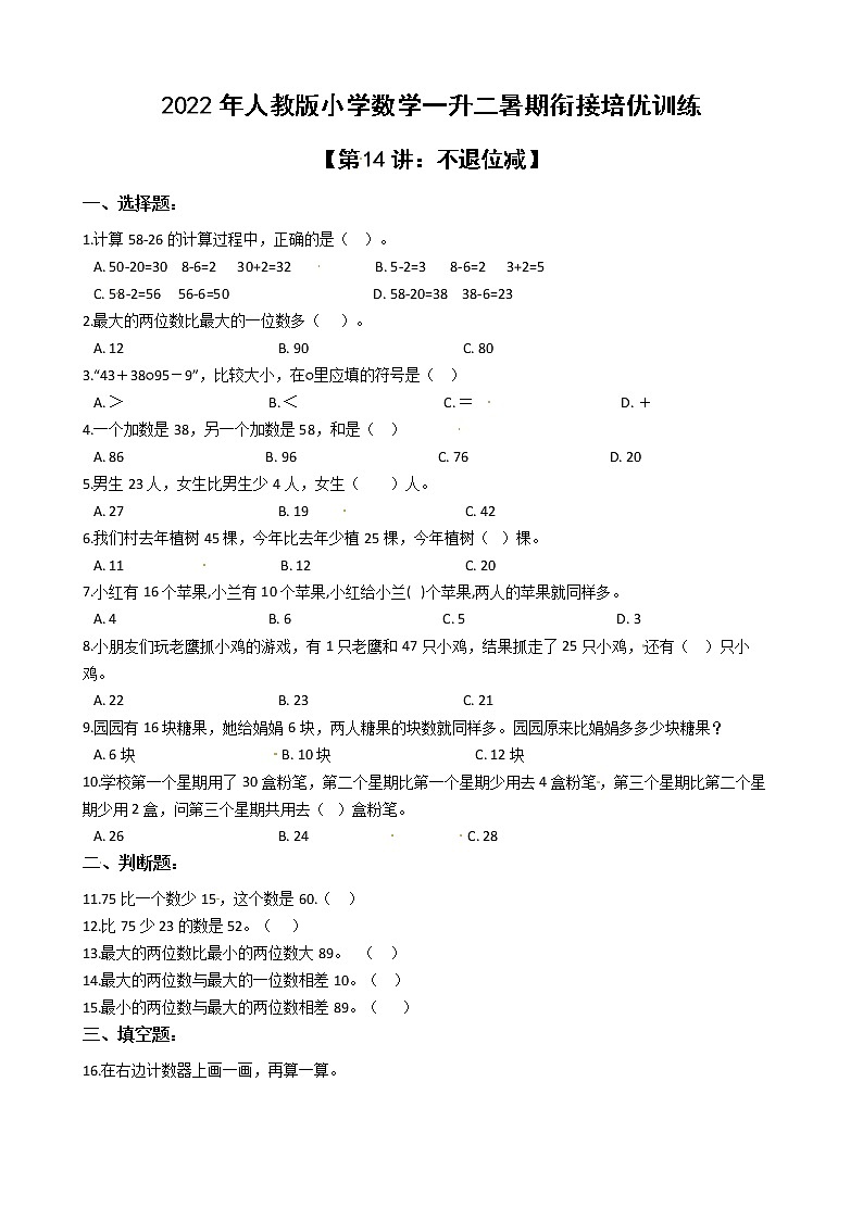 2022年人教版小学数学一升二暑期衔接培优训练 第14讲：不退位减（有答案，带解析）第1页