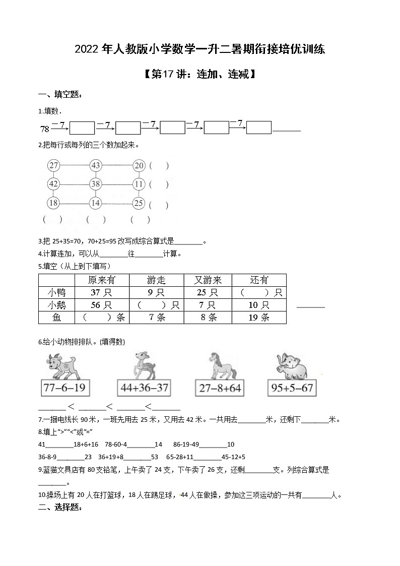 2022年人教版小学数学一升二暑期衔接培优训练 第17讲：连加、连减（有答案，带解析）第1页