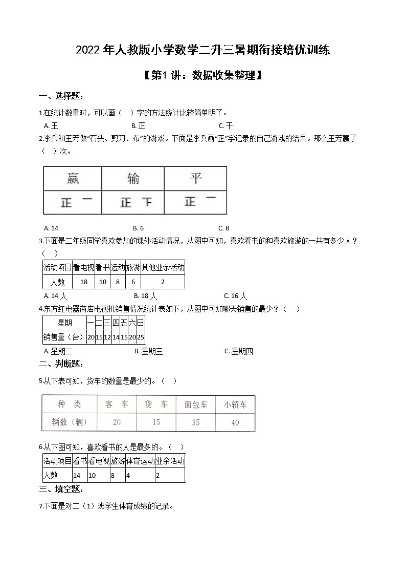 2022年人教版小学数学二升三暑期衔接培优训练 第1讲：数据收集整理（有答案，带解析）第1页
