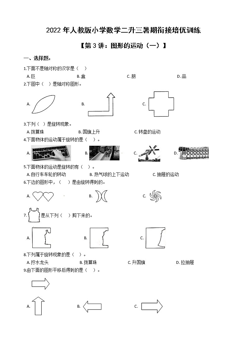 2022年人教版小学数学二升三暑期衔接培优训练 第3讲：图形的运动（一）（有答案，带解析）01