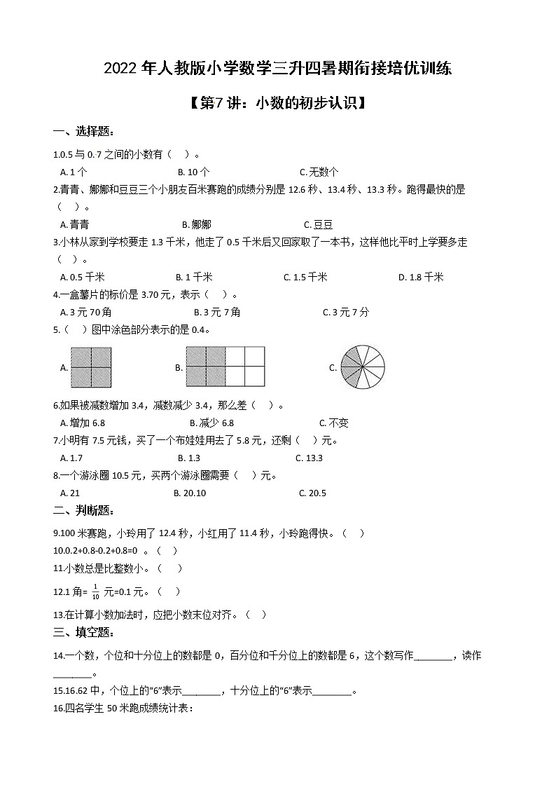 2022年人教版小学数学三升四暑期衔接培优训练 第7讲：小数的初步认识（有答案，带解析）01