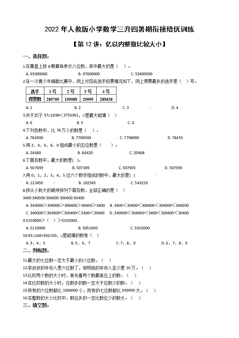 2022年人教版小学数学三升四暑期衔接培优训练 第12讲：亿以内整数比较大小（有答案，带解析）01