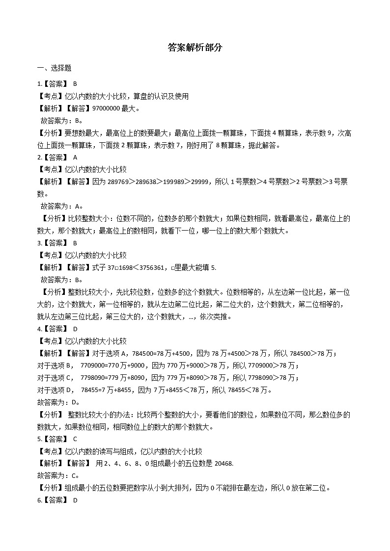 2022年人教版小学数学三升四暑期衔接培优训练 第12讲：亿以内整数比较大小（有答案，带解析）03