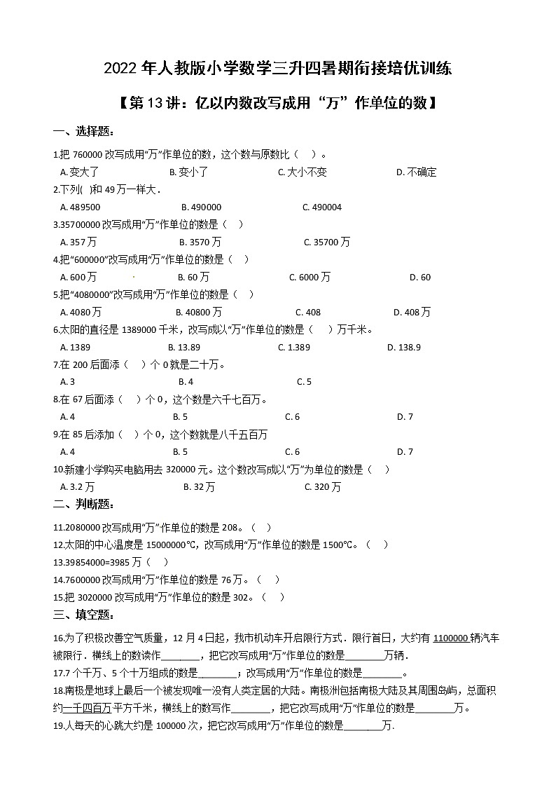 2022年人教版小学数学三升四暑期衔接培优训练 第13讲：亿以内数改写成用“万”作单位的数（有答案，带解析）第1页