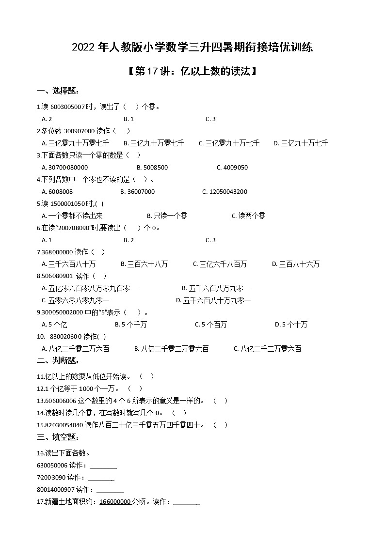 2022年人教版小学数学三升四暑期衔接培优训练 第17讲：亿以上数的读法（有答案，带解析）01
