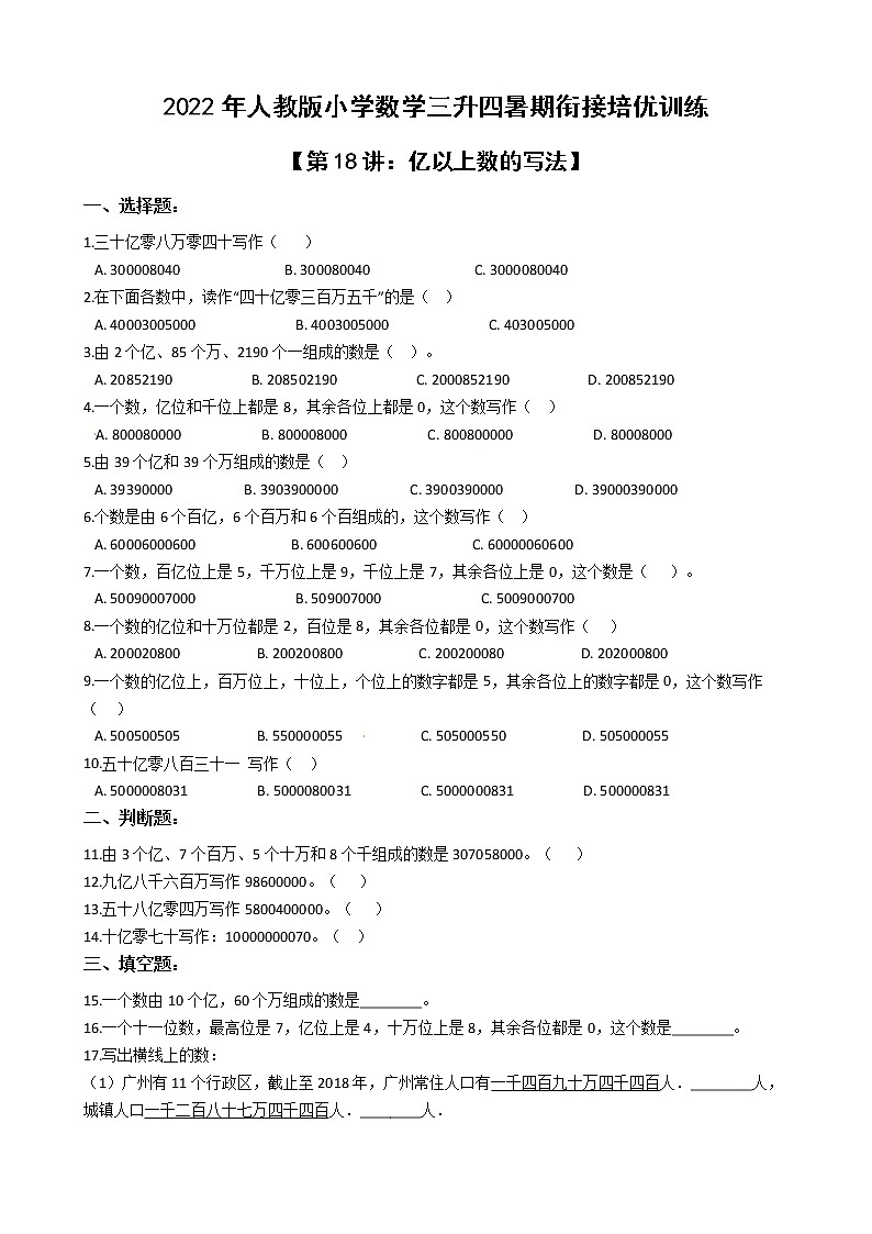 2022年人教版小学数学三升四暑期衔接培优训练 第18讲：亿以上数的写法（有答案，带解析）第1页