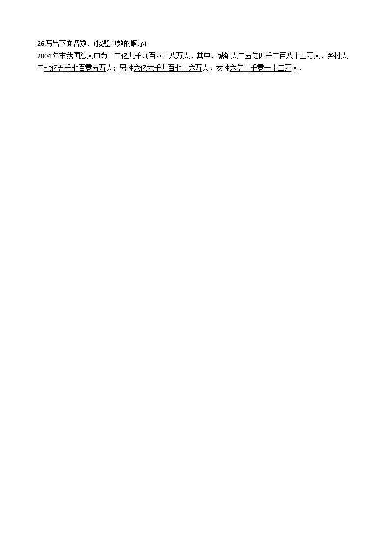 2022年人教版小学数学三升四暑期衔接培优训练 第18讲：亿以上数的写法（有答案，带解析）第3页