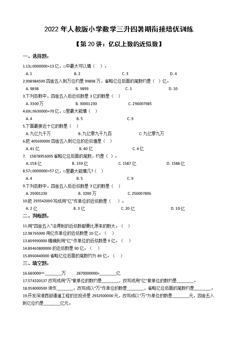 2022年人教版小学数学三升四暑期衔接培优训练 第20讲：亿以上数的近似数（有答案，带解析）第1页