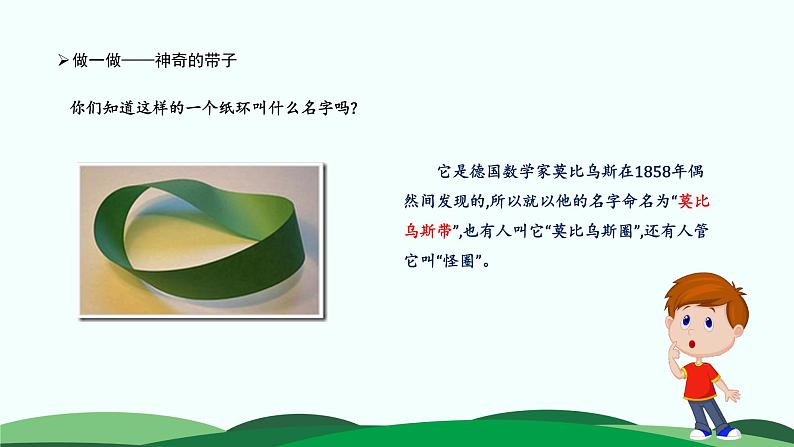 六年级下册数学课件-数学好玩-2.神奇的莫比乌斯带 北师大版(共20张PPT)第8页