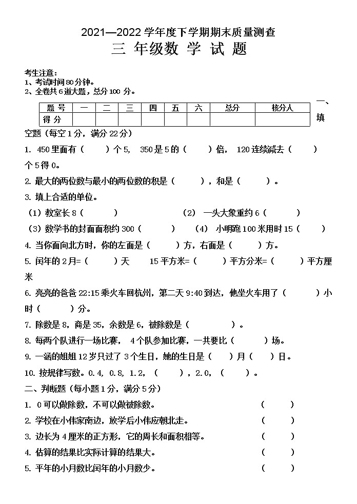 黑龙江省齐齐哈尔市拜泉县2021-2022学年三年级下学期期末考试数学试题（无答案）第1页